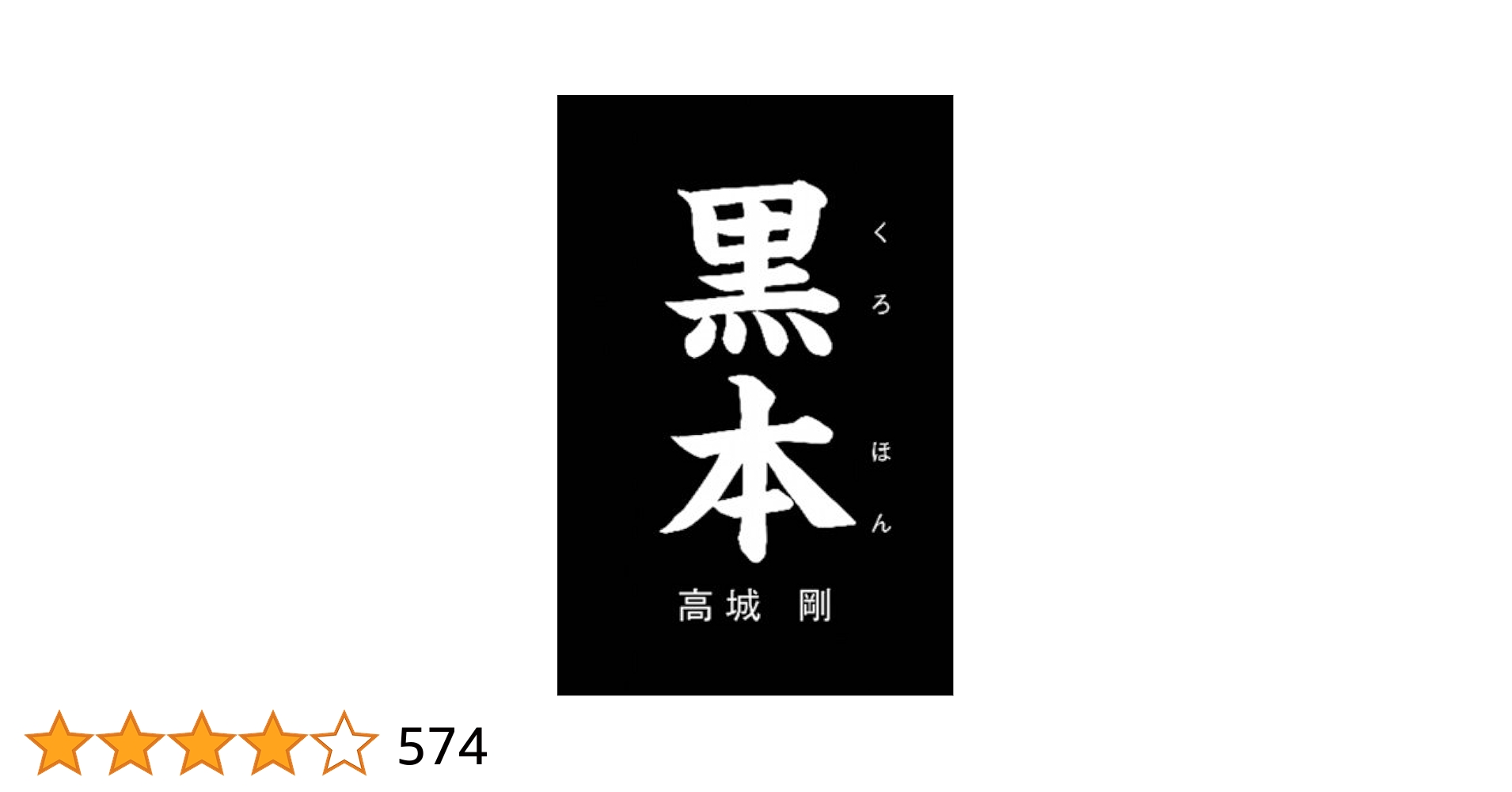 高城 剛・裏本 （検索→ 黒本・白本・青本） 高城 剛・裏本 （検索→ 黒本・白本・青本） Amazon.co.jp: 黒